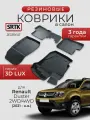 Коврики резиновые в салон 3D LUX для Renault Duster 2WD/4WD (2021-)/Рено Дастер SRTK/сртк