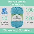 Пряжа Камтекс Мягкий хлопок цвет 024 бирюза (100г/220м, упаковка 10 мотков)