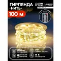 Гирлянда на елку Роса светодиодная, 100 м, теплый желтый, пульт ДУ, 1000 ламп
