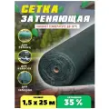 Сетка затеняющая зеленая, затенение 35%, размер 1,5х25м