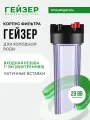 Корпус магистрального фильтра Гейзер С24 20ВВ 1, для холодной воды, защита сантехники, бытовых приборов и систем, 50782