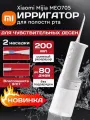 Ирригатор Xiaomi Mijia Electric Flusher 2 , импульсный, аккумуляторный, 3 режима