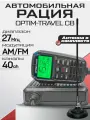 Автомобильная рация OPTIM-TRAVEL CB + антенна Optim CB-82 MAG