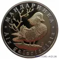 Утка мандаринка 5 червонцев 2015 г. ММД тираж всего: 700 шт