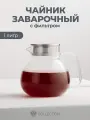 Чайник заварочный BY COLLECTION Volga, 1000мл, жаропрочный, стеклянный