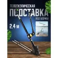 Телескопическая подставка держатель под удочку 2.4 м