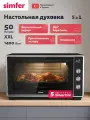 Духовой шкаф электрический Simfer настольный, 50л, 5 режимов, конвекция, таймер, вертикальный вертел, 5 ЛЕТ гарантия