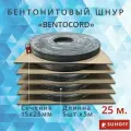 Бентонитовый шнур BENTOCORD 15х25 мм, 25 метров