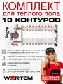 Комплект для водяного теплого пола на 10 контуров WERTEM с воздухоотводчиками до 135 м²