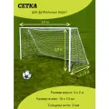 Сетка для мини футбольных ворот, безузловая, 3x2м, белая.