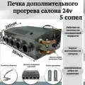 Печка дополнительного прогрева салона 24v 5 сопел, серый
