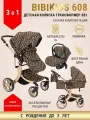 Детская коляска трансформер BibiKids 608 3 в 1 для новорожденных Limited 2025