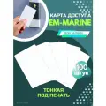 Карта EM-Marine тонкая для чтения печати записи оптом 100 шт