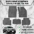 Ворсовые коврики Стандарт для авто Тойота / Toyota C-HR (правый руль) 2016-2024 Г. В. Серый С Серым Кантом