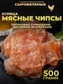 Чипсы из мяса курицы сыровяленые 500 г, деликатесы, снеки, сушенное мясо