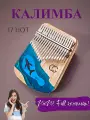 Калимба музыкальный инструмент народный ударный 17 нот и 21 нота, кит