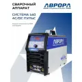 Аврора Система 160 AC/DC пульс (Аппарат аргонодуговой сварки)