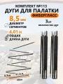 Дуги для палатки фибергласс 8,5 мм, 3 шт