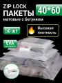 Пакеты для хранения вещей zip lock с бегунком 40х60 см, матовые 50 шт, для маркетплейсов