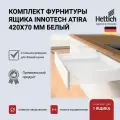 Выдвижной ящик HETTICH InnoTech Atira, белый, 420х70, Германия с доводчиком Silent System, полное выдвижение, 9230047