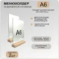 Менюхолдер А6 на деревянном основании комплект 2 шт. / Подставка под меню А6 вертикальная двухсторонняя