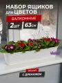 Балконный ящик для цветов Ротанг 63см с дренажной вкладкой, набор 2шт, цвет белый / горшок цветочный