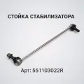 Стойка стабилизатора Renault Nissan 551103022R Duster Kaptur Laguna Terrano