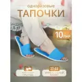 Тапочки одноразовые домашние женские с открытым носом 1 пар