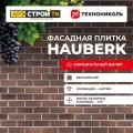 Фасадная плитка Технониколь Hauberk Бельгийский Кирпич (25 шт./2.5 кв. м)