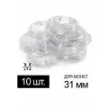 Капсулы для монет - 31 мм, упаковка 10 шт. Coin Box, #67000702