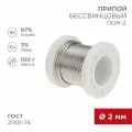 Припой ПОМ-3, 100г, Ø2мм, (олово 97%, медь 3%), бессвинцовый, ГОСТ 21931-76, катушка REXANT, цена за 1 шт