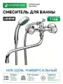 Смеситель для ванны Ledeme H09 2209L универсальный Хром