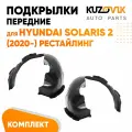 Подкрылки передние для Хендай Солярис Hyundai Solaris 2 (2020-) рестайлинг комплект левый + правый 2 штуки, локер, защита крыла