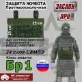Защита живота противоосколочная Заслон ПРО. Класс защиты Бр 1. Цвет: ЕМР (цифра).
