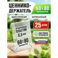 Ценникодержатель L-образный 60x80 мм, вертикальный, пластик 0,5 мм, 25 шт, Velar