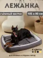 Лежанка для больших и крупных пород собак 105*80 см со съемной подушкой