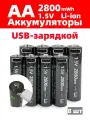Аккумуляторные батарейки LOTKEE, Li-Ion, USB зарядка, AA, 2800mWh, 8шт