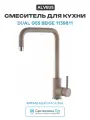 Смеситель для кухни Alveus Dual G55 Beige 1139811 Бежевый латунь Словения