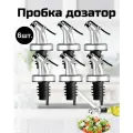 Барная пробка дозатор для бутылок 6шт.