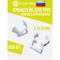 Опора кронштейн IPF для труб d16 мм и d20 мм, 500 шт, пластиковый, самозащёлкивающийся, улучшенная фиксация, белый