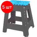 Комплект 5 штук, Стремянка -табурет пластик большая складная Color-X серо-голубая