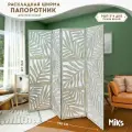 Ширма-перегородка MIKS РШП-2*4, белая, напольная, складная, с узором папоротник, дерево, лхдф
