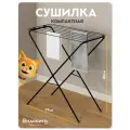 Сушилка для белья напольная Видовито складная, вертикальная, черная, компактная, 80х79,2х39 см, до 10 кг, Vidovito
