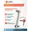 Стойка стабилизатора NL028 Geely Ford Mazda CX-3 Toyota Nissan Bluebird