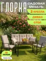 Набор террасной мебели Olsa (Ольса) Глория-2 на 5 персон с1195/119п