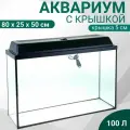 Аквариум Прямоугольный Атолл с крышкой, 100 литров, 80 х 25 х 50/55 см, чёрный