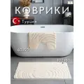 Противоскользящие коврики для ванной и туалета Vonaldi 100х60 см и 60х50 см, слоновая кость