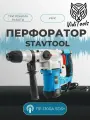 Перфоратор STAVTOOL ПР-1300А кейс