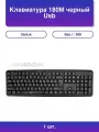 1шт. Клавиатура Oklick 180M USB черная - комфорт и стиль
