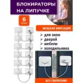 Лот 6 шт: Замокна самоклейке для окон, дверей, мебели с кабелем, белый